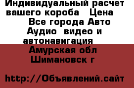 Индивидуальный расчет вашего короба › Цена ­ 500 - Все города Авто » Аудио, видео и автонавигация   . Амурская обл.,Шимановск г.